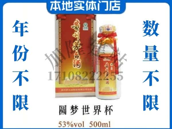 ​江门回收圆梦世界杯茅台酒空瓶